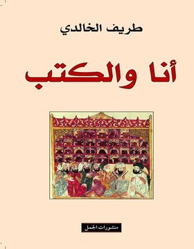 انا والكتب 